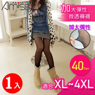 【Amiss】台灣製造 40D加大彈性微透絲襪 褲襪 XL-4XL 輕雕塑 加大褲襪 加大絲襪 (U8101-1P)