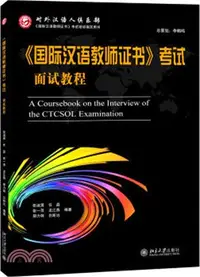 在飛比找三民網路書店優惠-《國際漢語教師證書》考試面試教程（簡體書）