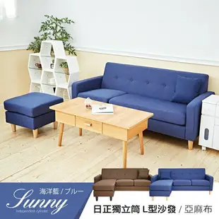 Sunny日正獨立筒L型布沙發 日系經典 /班尼斯國際名床