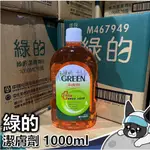 GREEN 綠的 全效抗菌 潔膚劑 1000ML 清潔潔膚劑 雙重效果 綠的潔膚劑 身體 沐浴露 沐浴乳