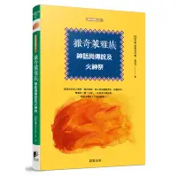 在飛比找蝦皮商城優惠-撒奇萊雅族神話與傳說及火神祭(田哲益(達西烏拉彎.畢馬)) 