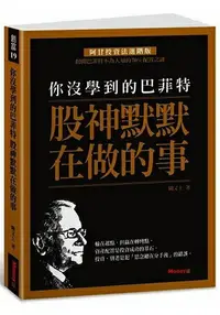 在飛比找樂天市場購物網優惠-你沒學到的巴菲特：股神默默在做的事