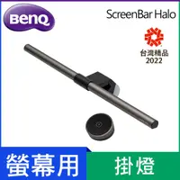 在飛比找PChome精選優惠-BenQ ScreenBar Halo螢幕智能掛燈無線旋鈕版