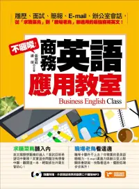 在飛比找博客來優惠-不囉嗦！商務英語應用教室 (電子書)