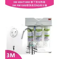 在飛比找PChome商店街優惠-3M HEAT 1000高效能櫥下型雙溫飲水機+3M PW1