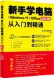 新手學電腦從入門到精通(Windows 11+Office 2021版)（簡體書）