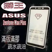 在飛比找樂天市場購物網優惠-美人魚【獅王滿膠5D】ASUS Zenfone Max Pl