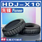 【滿減免運】適用PIONEER 先鋒 HDJ-X10耳罩耳機套海綿替換配件/舒心精選百貨