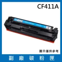 在飛比找momo購物網優惠-CF411A 副廠藍色碳粉匣(適用機型HP M452dn M