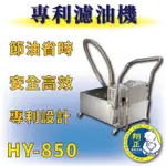 【全新商品】 HY-850 濾油機