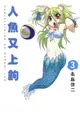 ◆台中卡通◆東立漫畫 人魚又上鉤 3＋書套 作者：名島啟二