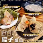 【廚鮮食代】經典南北粽組合X2組(每組南部粽1入、北部粽1入、四神湯2入)