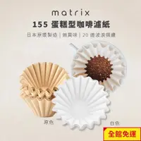 在飛比找蝦皮商城優惠-Matrix 155蛋糕型咖啡濾紙OREA/Kalita/T