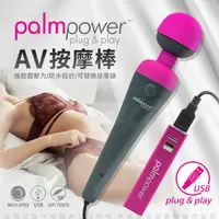 在飛比找PChome24h購物優惠-加拿大PalmPower 一鍵高潮AV按摩棒 USB直插電款