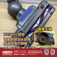 在飛比找蝦皮購物優惠-奇機通訊 DYSON 吸塵器 電動刷頭 吸頭 滾刷 泡水故障