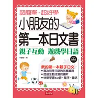 在飛比找蝦皮商城優惠-小朋友的第一本日文書：親子互動 遊戲學日文（附MP3）