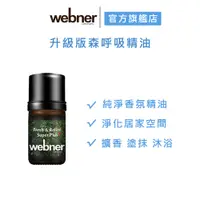 在飛比找蝦皮商城優惠-【webner 葦柏納】升級版森呼吸精油 5ml