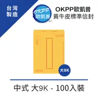 在飛比找PChome24h購物優惠-黃牛皮標準信封 中式 大9K 100入裝