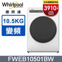 在飛比找PChome24h購物優惠-Whirlpool 惠而浦 10.5公斤滾筒洗脫變頻洗衣機 