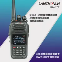 在飛比找PChome24h購物優惠-11W 大功率 雙頻 無線電對講機 LANCHONLH HG