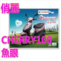 在飛比找蝦皮購物優惠-CHERRY100 光陽俏麗H4燈炮 魚眼LED直上H4 K