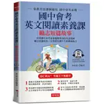 國中會考英文閱讀素養課(勵志短篇故事)：針對國中會考命題趨勢編寫(附QR CODE線上音檔)(林昭夏◎編著) 墊腳石購物網