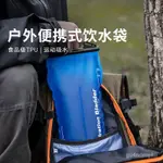 【滿799減100】登山水袋 戶外運動水袋便攜折疊徒步登山馬拉鬆騎行水囊露營大容量儲水袋子飲水袋 運動水袋 水囊袋