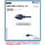 新竹日立五金《含稅》AKL-160 日本製 ANEX 安耐適 金屬六角轉三爪夾頭