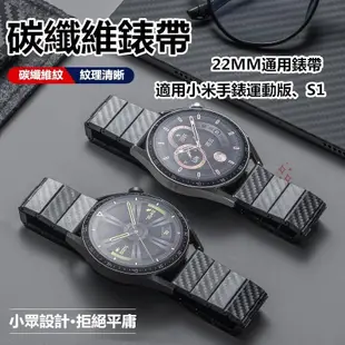 碳纖維紋錶帶 小米手錶錶帶 高端大氣 小米S2/S1 active錶帶 小米錶帶 小米運動版手錶錶帶 22MM 20MM