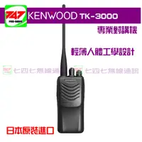 在飛比找蝦皮購物優惠-747無線電 KENWOOD TK-3000 業務型免執照手