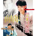 古早影視-【1986幾度夕陽】【國語中字】【秦漢 劉雪華】DVD