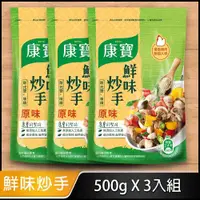 在飛比找ETMall東森購物網優惠-【康寶】鮮味炒手原味 500Gx 3入組-原味/素食