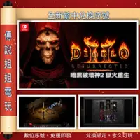 在飛比找蝦皮購物優惠-NS 《 暗黑破壞神2 獄火重生 》 繁中數位版 官方序號 