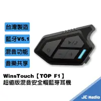 在飛比找蝦皮商城優惠-WinsTouch TOP F1 騎士混音對講藍牙耳機 安全