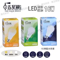 在飛比找樂天市場購物網優惠-【燈王的店】五星級 LED 16W 球形燈泡 白光/自然光/