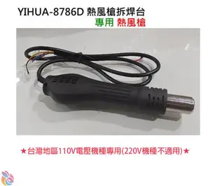 *台灣現貨*YIHUA-8786D 熱風槍拆焊台 專用熱風槍（台灣110V電壓機器專用）須懂拆接 無附教學