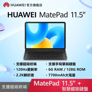 【官旗】HUAWEI 華為 Matepad 11.5吋平板電腦 (S7Gen1/6G/128G) -原廠鍵盤+手寫筆組