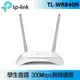 TP-LINK TL-WR840N(TW) 300Mbps 無線路由器