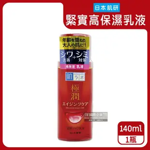 【ROHTO 肌研】 HADALABO肌研極潤3重玻尿酸保濕緊實彈力肌高機能乳液140ml/紅瓶(膠原蛋白精華,細緻肌膚修護霜,臉部保養護理)