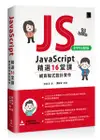 JavaScript 精選 16堂課：網頁程式設計實作 (好評回饋版)-cover
