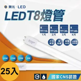 【DanceLight 舞光】25入 1尺T8燈管 日光燈管 LED燈管 全電壓 無藍光