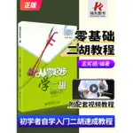 （現貨）從零起步學二胡 帶頻道二胡初學者入門零基本自學教材教程書中老年成年人初級胡琴書籍0基本樂譜指法教學兒童琴譜 二胡