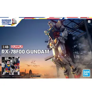 ⛩️現貨在台⛩️1/48 橫濱鋼彈 鋼彈模型  超合金鋼彈 GUNDAM  ★橫濱會場限定★  RX-78F00 鋼彈