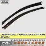 路華RANGE ROVER EVOQUE 3D 2013年【崁入式晴雨窗-短截款】比德堡 內崁 嵌入 內嵌