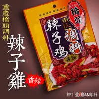 在飛比找蝦皮購物優惠-柳丁愛 重慶麻辣辣子雞丁150克【A220】醬料調味料