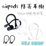 蘋果耳掛 AIRPODS耳掛 蘋果 防丟耳掛 便攜耳掛AIRPODS1 2 3 PRO 矽膠耳掛 TPU耳掛 藍芽耳機耳掛