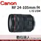 平輸 Canon RF 24-105mm F4 L IS USM【盒裝】24-105L RF鏡頭 全片幅 標準廣角