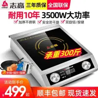 在飛比找Yahoo!奇摩拍賣優惠-電磁爐志高商用電磁爐3500W平面大功率工業飯店5000W凹