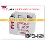 【彰化員林翔晟電池】_全新【YUASA 湯淺】 NP40-12B 12V40AH UPS電池 太陽能電池 安裝工資另計