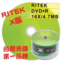 在飛比找蝦皮購物優惠-【台灣第一品牌】50~250片-RITEK X版 DVD+R